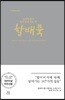손자와 딸이 평생 함께 읽는 책 할배북