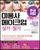 2019 원큐패스 혼공비법 미용사 메이크업 실기·필기