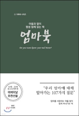 아들과 딸이 평생 함께 읽는 책 엄마북