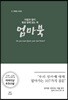 아들과 딸이 평생 함께 읽는 책 엄마북