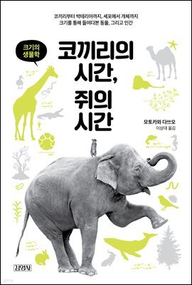 코끼리의 시간, 쥐의 시간