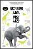코끼리의 시간, 쥐의 시간