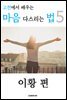 고전에서 배우는 마음 다스리는 법 5 (이황 편)