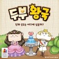 두부왕국 /보드게임