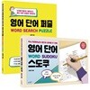영어 단어 퍼즐 + 영어 단어 스도쿠