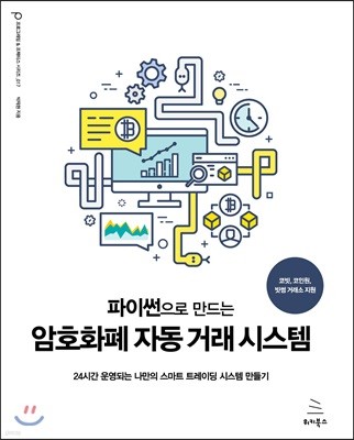 파이썬으로 만드는 암호화폐 자동 거래 시스템