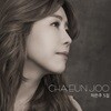 차은주 - Cha Eun Joo