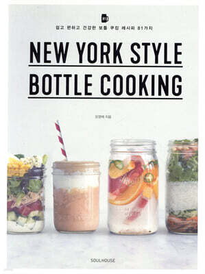 NEW YORK STYLE BOTTLE COOKING 뉴욕 스타일 보틀 쿠킹