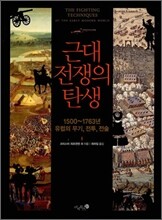 근대 전쟁의 탄생