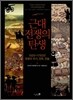 근대 전쟁의 탄생