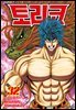 토리코 32권