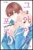 그 아이의, 포로 05권