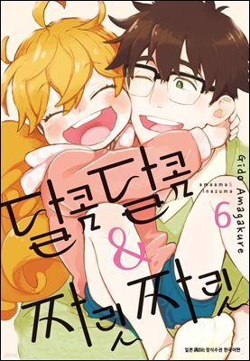 달콤달콤＆짜릿짜릿 06권