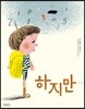 하지만…