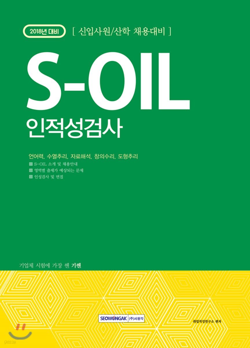 2018 기쎈 S-OIL 인적성검사