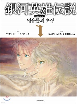 은하영웅전설-영웅들의 초상 1