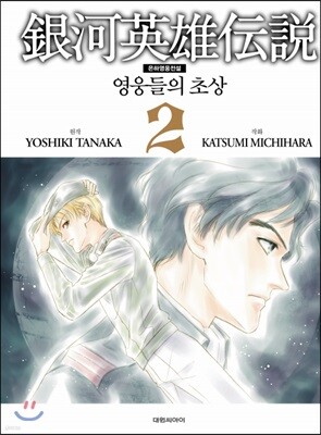 은하영웅전설-영웅들의 초상 2