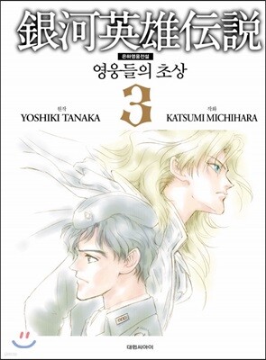 은하영웅전설-영웅들의 초상 3