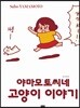 야마모토씨네 고양이 이야기