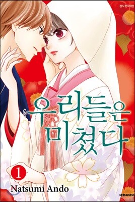 우리들은 미쳤다 1