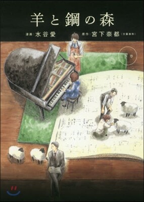 羊と鋼の森 下