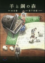 羊と鋼の森 下