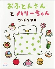 おふとんさんとハリ-ちゃん