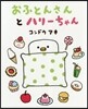 おふとんさんとハリ-ちゃん