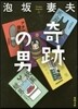 奇跡の男
