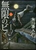 無限のビィ(上)