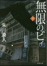 無限のビィ(下)