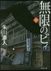 無限のビィ(下)
