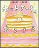 ホットケ-キのおうさま