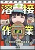 マンガでわかる溶接作業