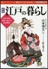 面白くてよくわかる 江戶の暮らし 新版