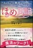 “1日3分”で幸せを引き寄せるほめ日記