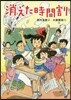 消えた時間割