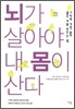 뇌가 살아야 내 몸이 산다