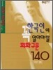 한국인이 꼭 알아야 할 회화구문 140