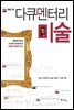 다큐멘터리 미술