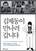 김제동이 만나러 갑니다(체험판)