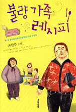 불량 가족 레시피(체험판)