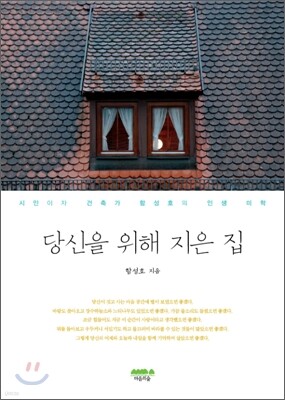 당신을 위해 지은 집