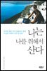 나는 나를 위해서 산다