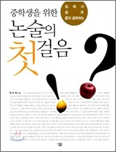 중학생을 위한 논술의 첫걸음