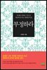 부정하라