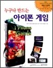 누구나 만드는 아이폰 게임