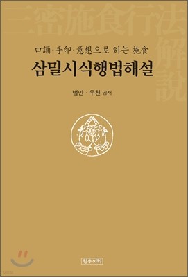 삼밀시식행법해설