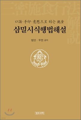 삼밀시식행법해설