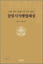 삼밀시식행법해설